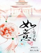 《如意皇子妃》