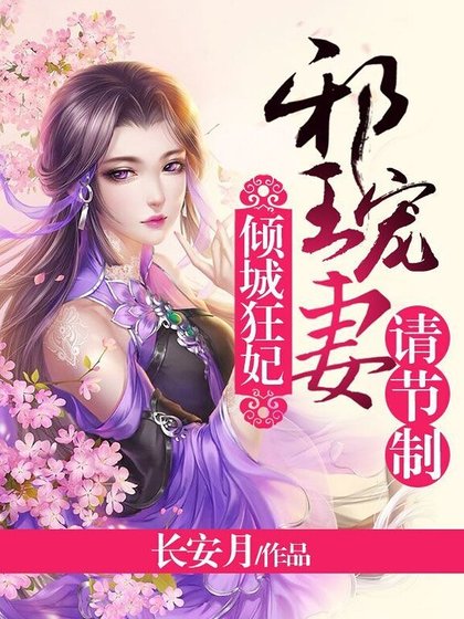 《傾城狂妃:邪王寵妻請節制》