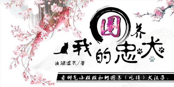 《圈養我的忠犬》