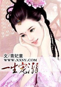 《一生寵溺》
