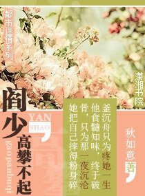 閻少，高攀不起/總裁真正壞