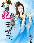 烏雅妃臨之王爺啵一個