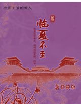 《冷麵王爺的愛人:臨夏不至》