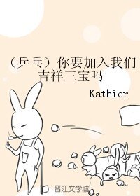 （乒乓同人）你要加入我們吉祥三寶嗎