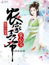 《彪悍小嬌妻:農家王爺掌心寶》