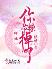 《師妹你節操掉了》