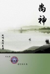 《尚神》