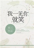 《我一見你就笑》