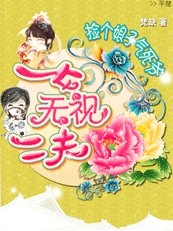 《靠!爺別吃醋了:一女無視二夫/撿個王妃氣死爺:一女無視二夫》