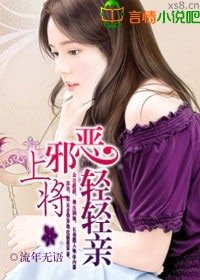《邪惡上將,輕輕親》