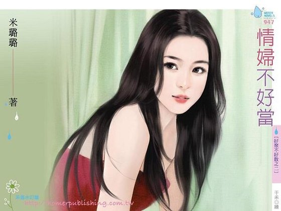 情婦不好當（好聚不好散之二）