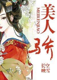 《美人驕》
