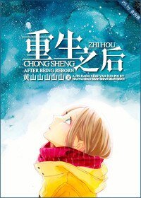 《重生之後》