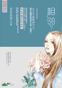 《相鄰》