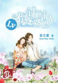 《Lv倒計時321》