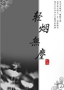 《輕煙無塵》