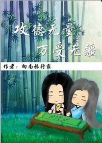 《贡德無量,萬受無疆》