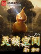 《靈葫空間》