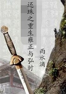 《(還珠同人)還珠之重生雍正與弘時》