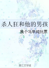 杀人狂和他的男孩