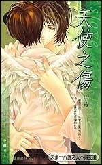 《天使之傷》