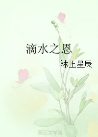 《滴水之恩》