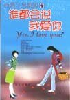 《誰都會說我愛你》