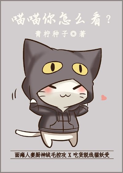《喵喵你怎麼看》