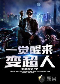 《一覺醒來變超人》
