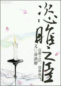 《恣睢之臣》