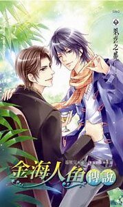 《金海人魚傳說(出書版)》