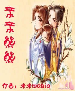 《亲亲熊熊》