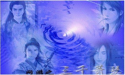 《網遊之三千蕭瑟》