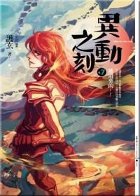 《被遗弃的(异动之刻之七/出书版)》