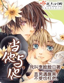 《當他與他》
