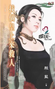 找個皇上來救人（計謀之四）