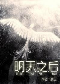 《明天之後》