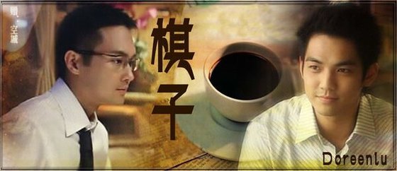 《(馬佑同人)棋子》