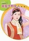 《寵愛天秤女人(星有所屬Ⅰ系列)》