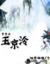 《玉京泠》