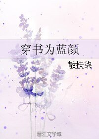 《穿書為藍顏》