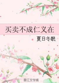 《買賣不成仁義在》