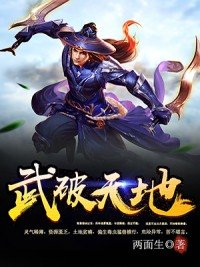 《武破天地》