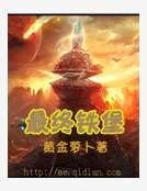 《最終鐵堡》