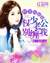《鮮妻好甜蜜:權少老公別纏我》