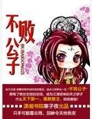 《不敗公子》
