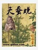 天蠶蛻