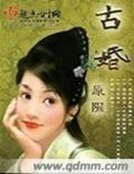 《古婚》