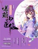 《驭兽天下:爆萌小医仙》