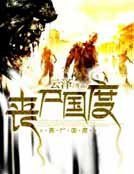 《喪屍國度》